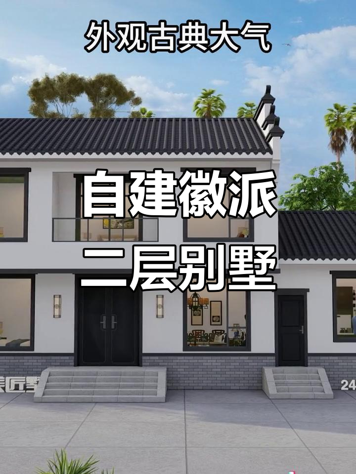 徽派小别墅,农村自建房设计图,堂屋偏房厨房一应俱全