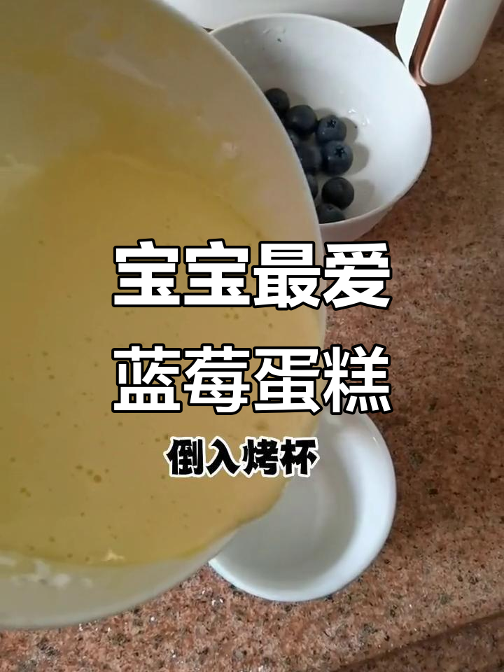 假期尾声,10分钟轻松做蓝莓蛋糕,宝宝超爱吃!
