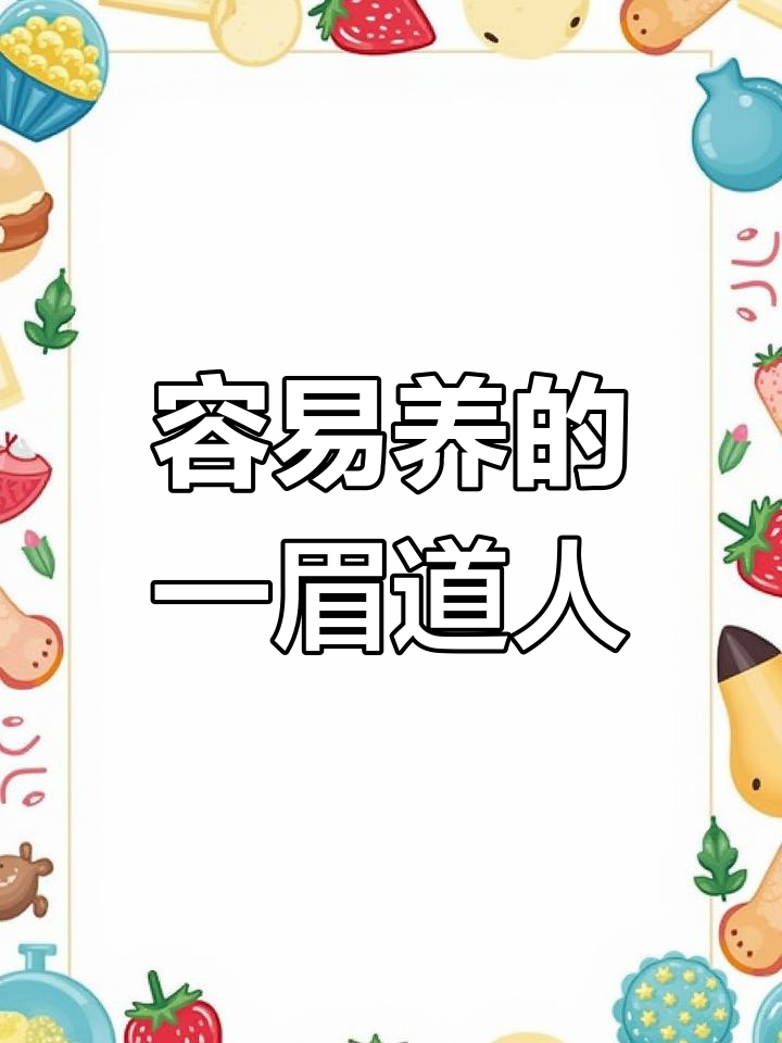 一眉道人鱼:胆小却群游,适合草缸饲养