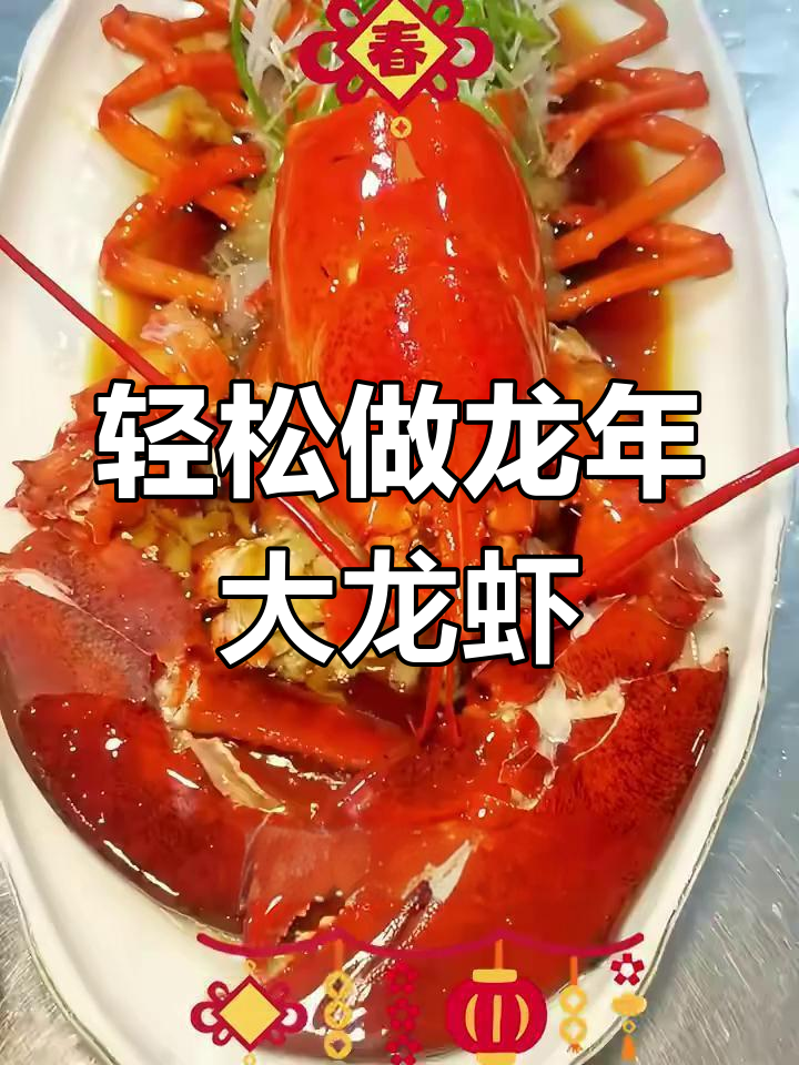 龙年大龙虾,简单两步蒸出美味