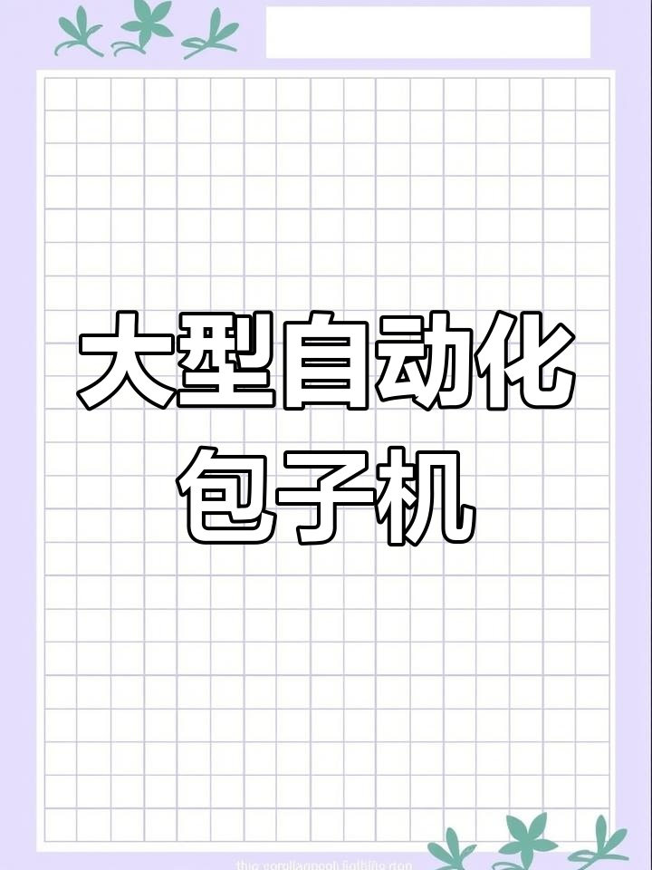 大型包子机生产线,智能控制高效生产