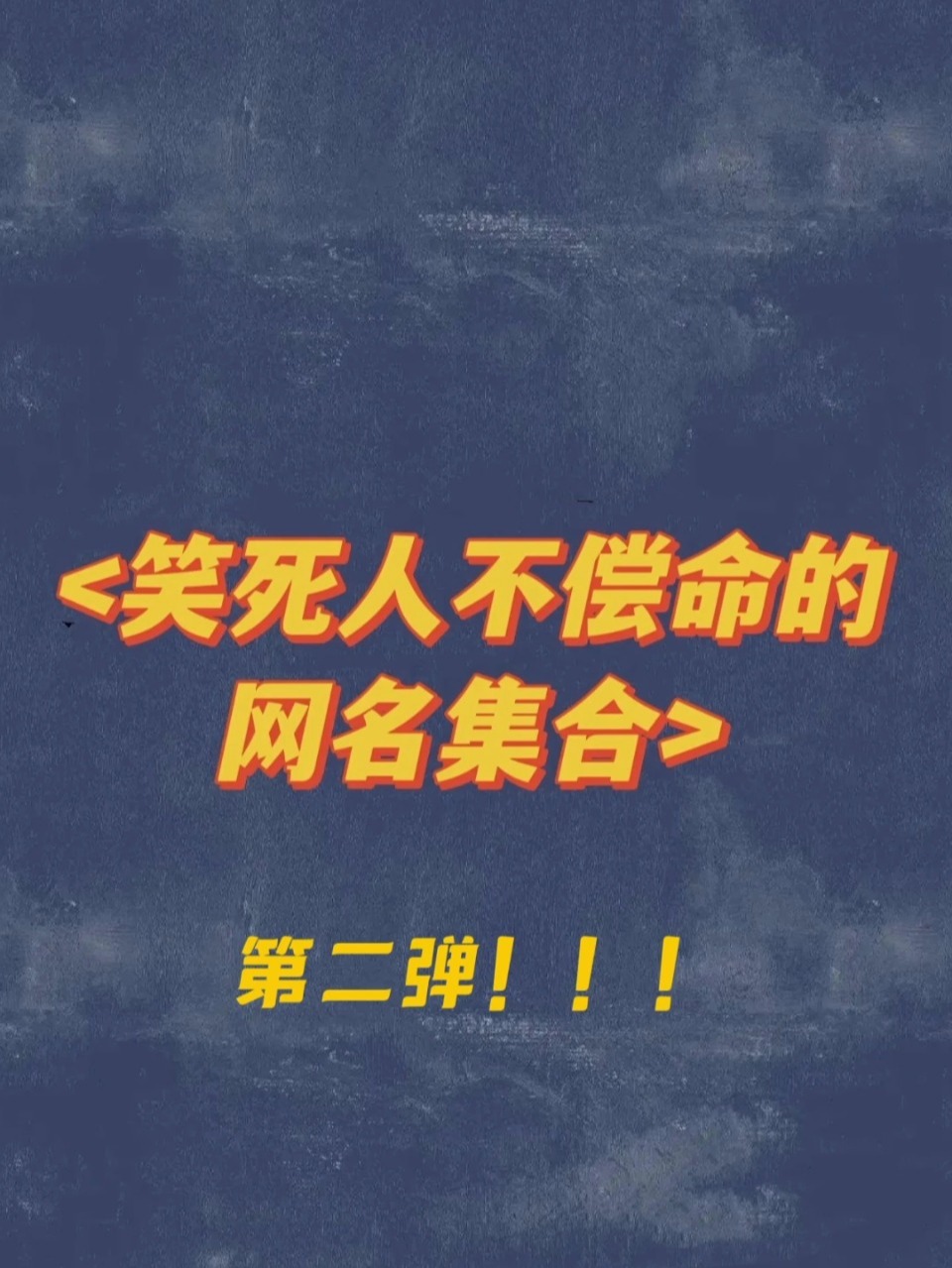 爆笑推荐|最新50个笑死人不偿命的搞笑网名
