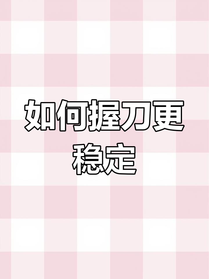 握刀技巧大揭秘,切菜又快又稳的秘诀