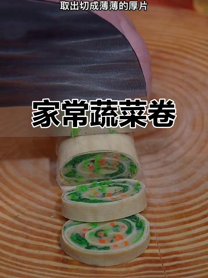蔬菜卷蒸一蒸，解腻又美味！