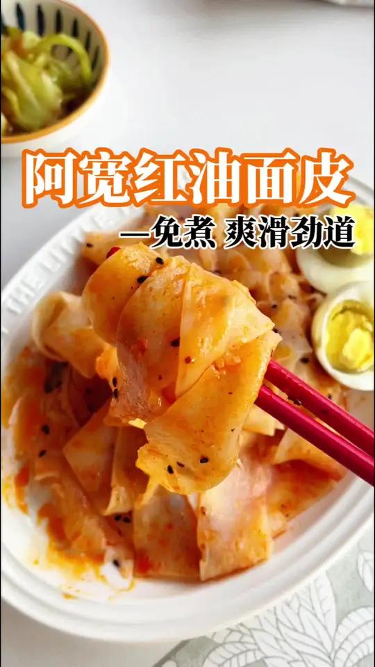 开水泡5分钟就能吃的红油面皮,滑溜溜的香迷糊了?红油面皮谁懂这一口的好吃程度面皮阿宽我这是