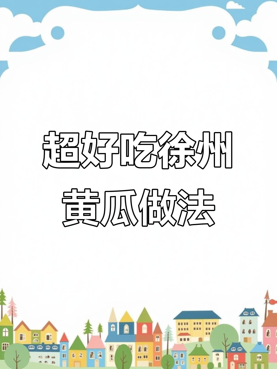 徐州黄瓜新做法,简单又入味!试试这个超好吃的凉拌菜