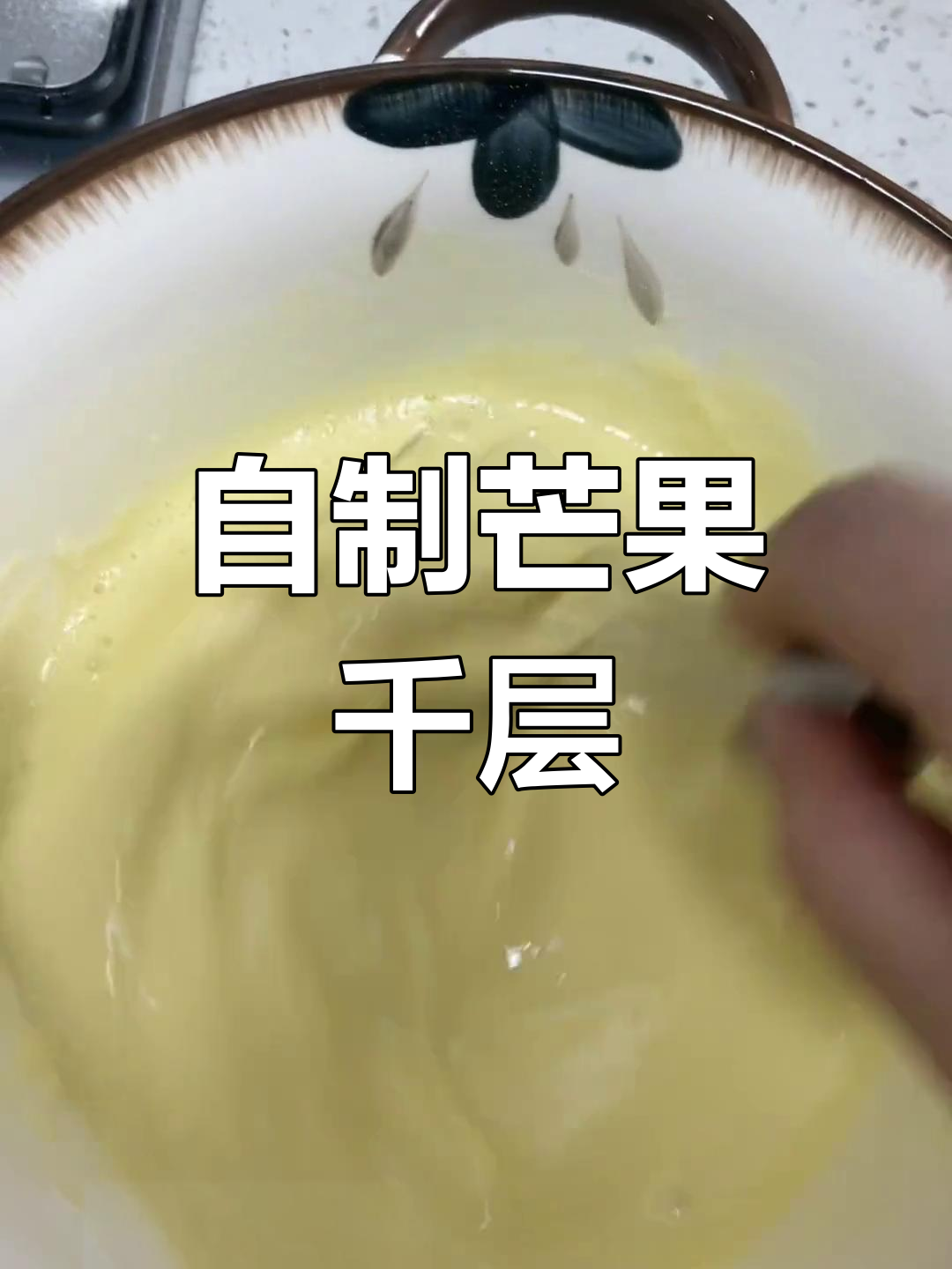 芒果千层蛋糕家庭做法