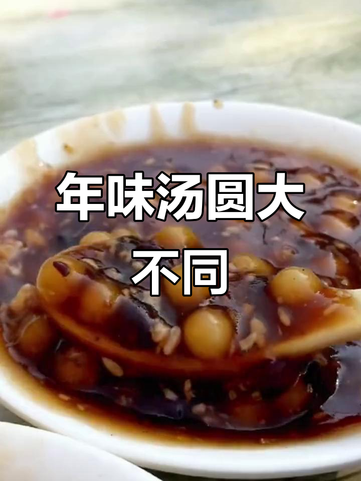 过年吃什么?各地汤圆大比拼,河南、山东、陕西全都有!