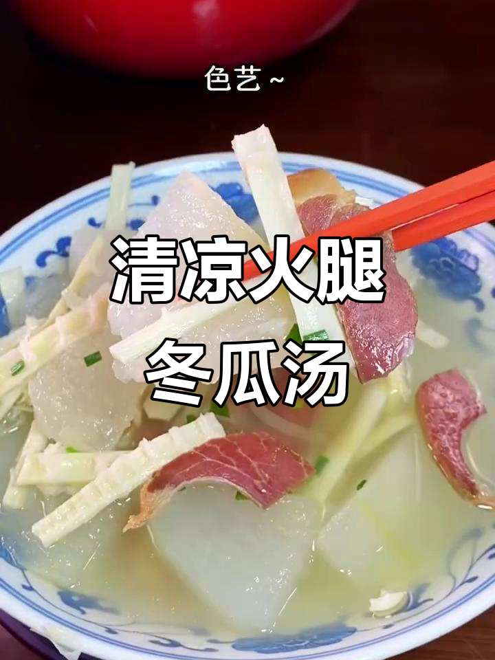 清爽火腿冬瓜扁尖汤，夏日解暑必备