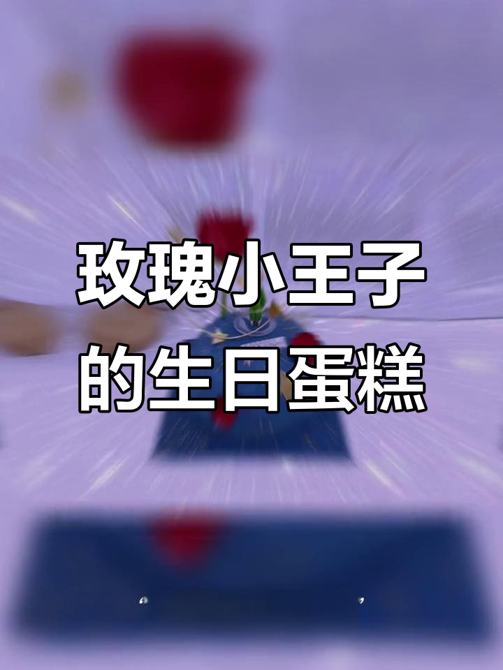小王子玫瑰蛋糕,周末快乐送给你!