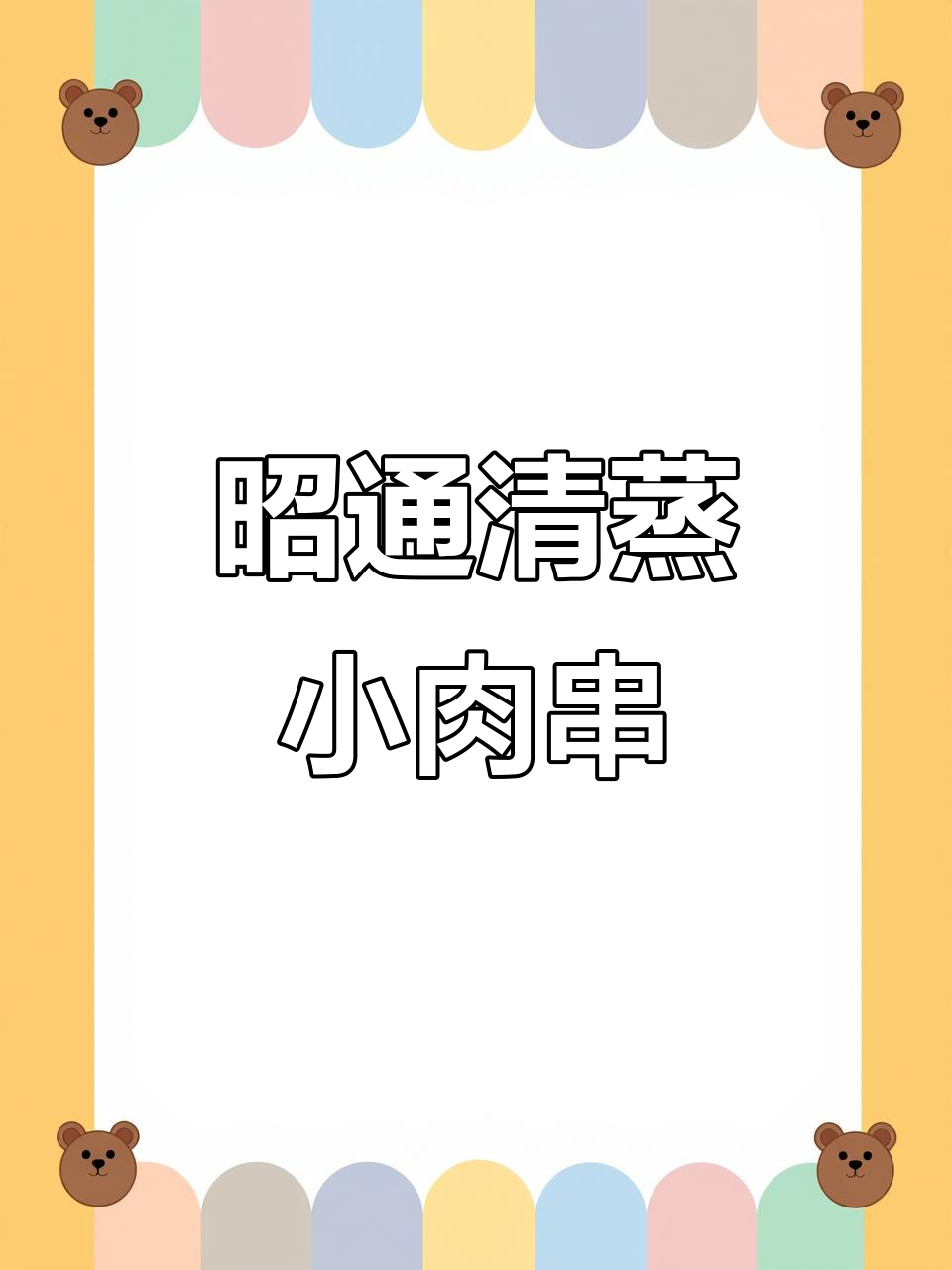 云南昭通清蒸小肉串:严格把控品质,速冻保鲜确保口感
