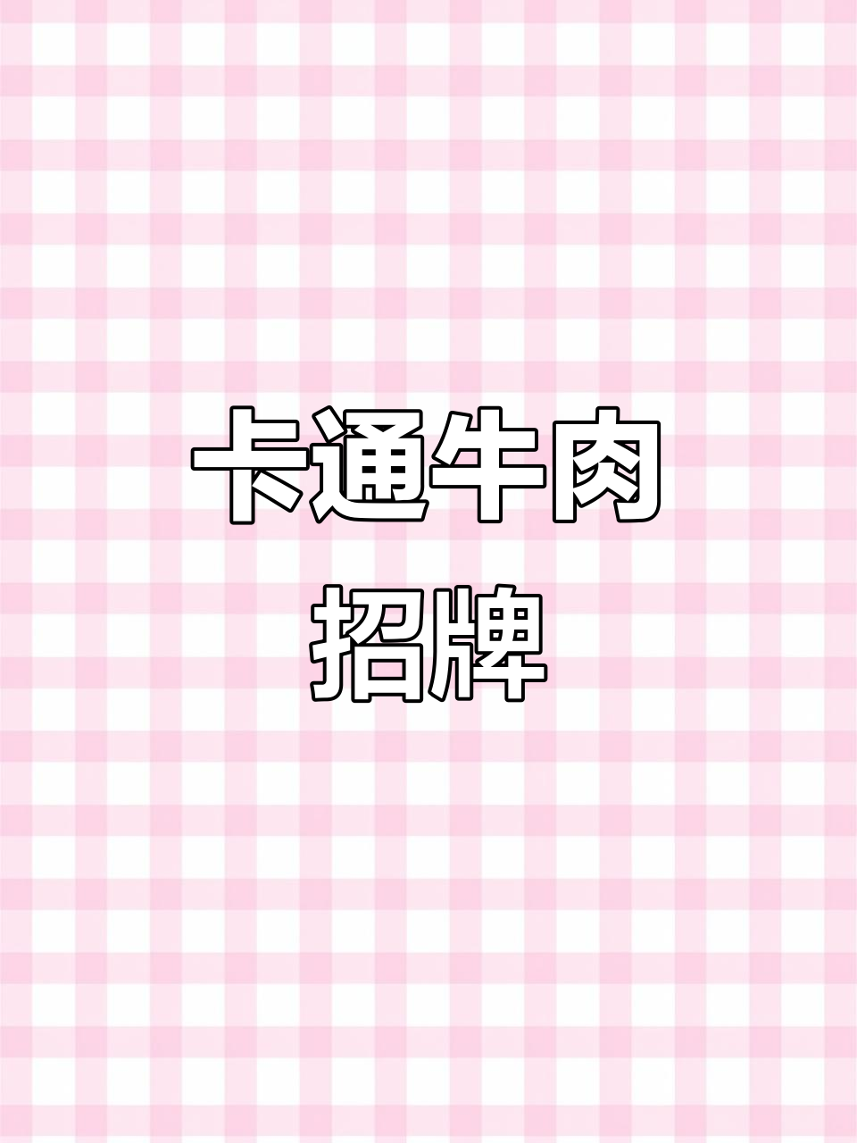 夜市烤肉店,卡通牛logo设计吸引目光