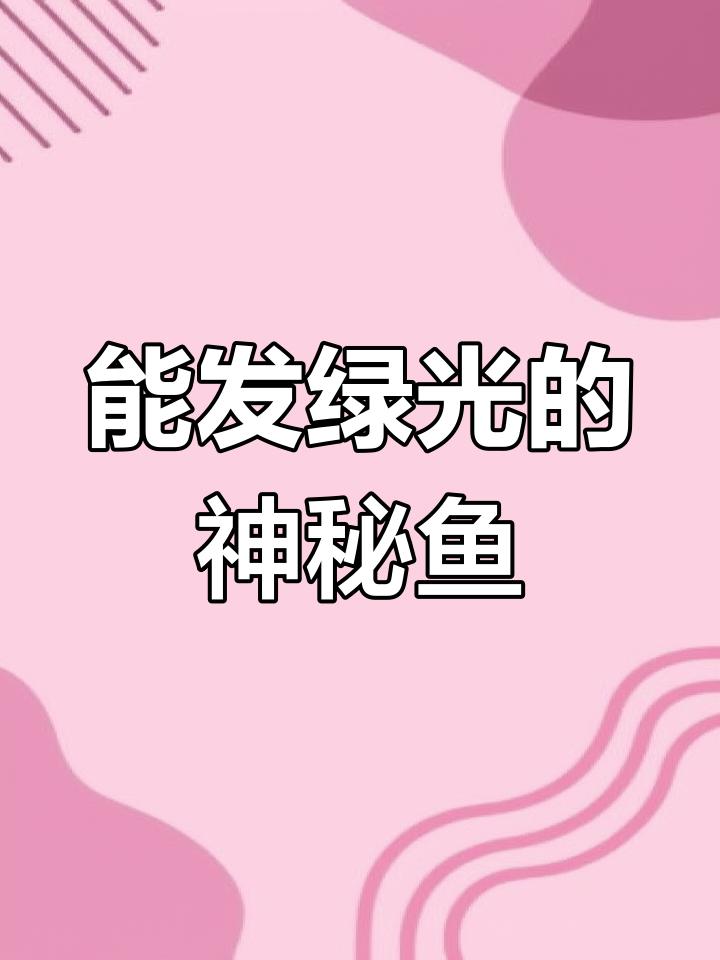 自然界从未见过!这条鱼竟然能发出绿色荧光,太神奇了