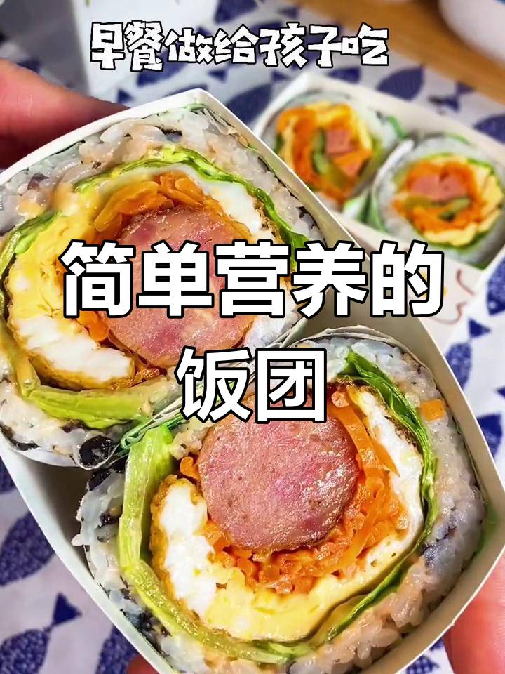 孩子开学必备早餐,台湾饭团营养美味