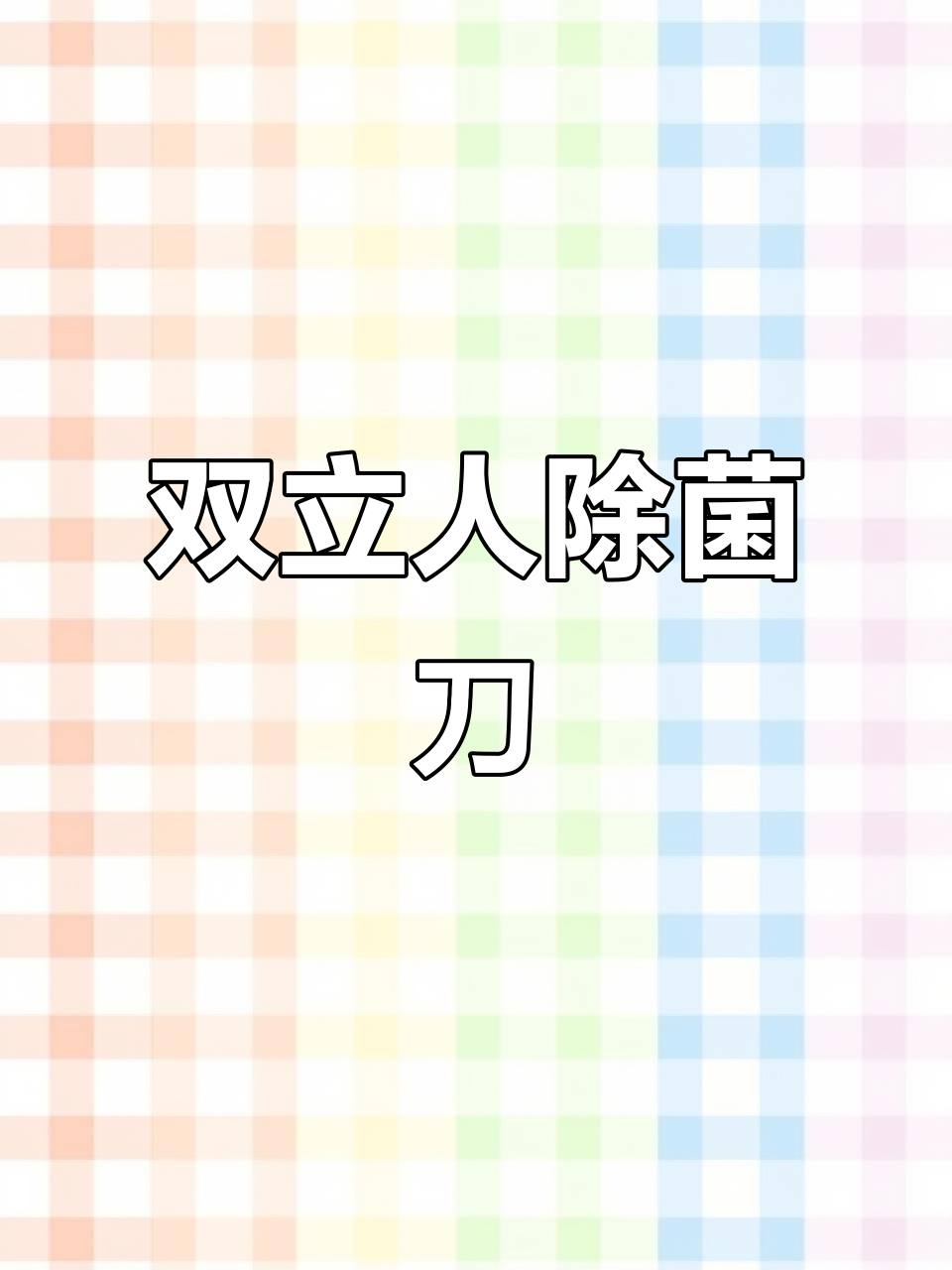 焦糖橘色双立人刀,除菌烘干一体,实用又美观!