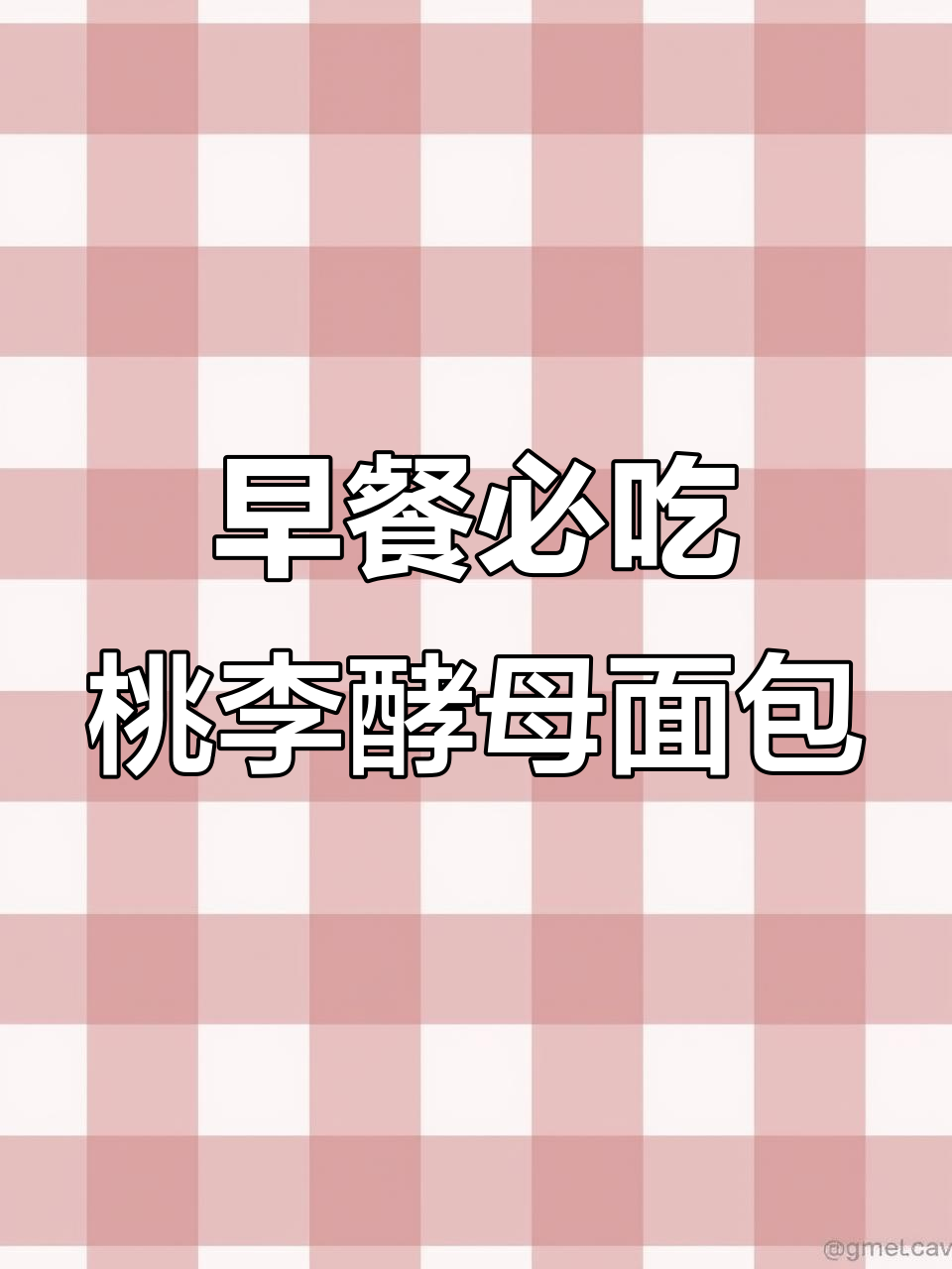 桃李面包，奶香十足的酵母面包，早餐必备！