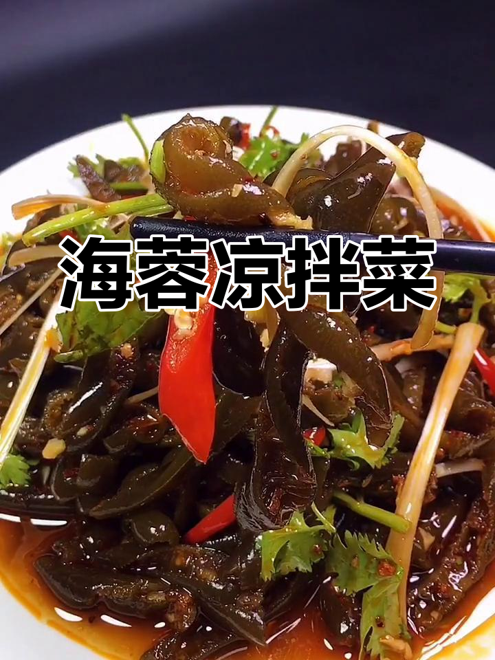 夏季开胃凉拌海茸,简单又美味