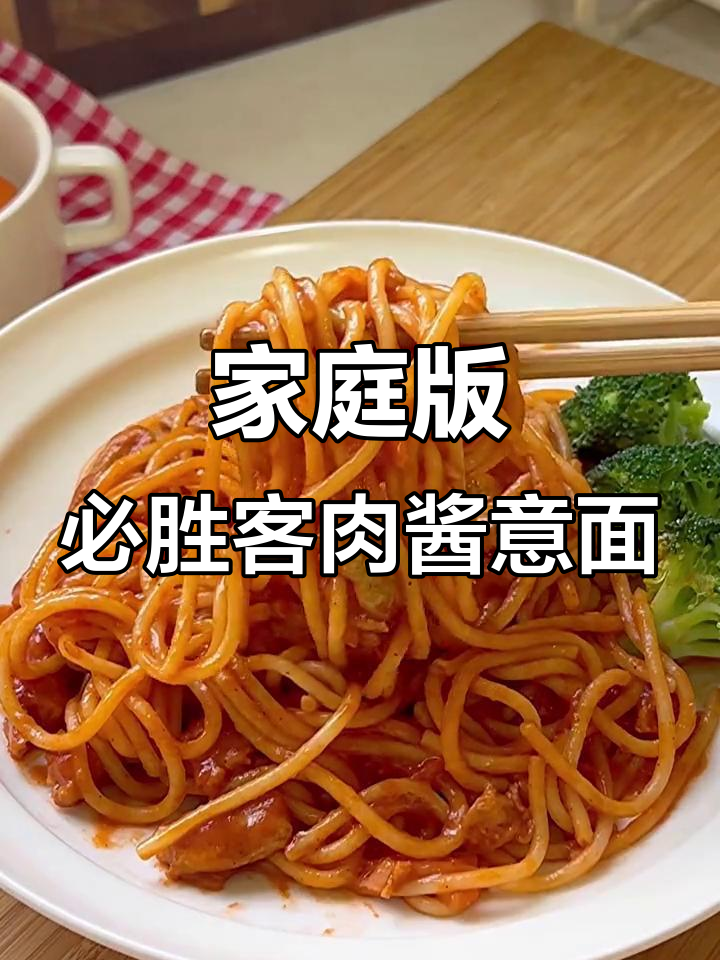 在家轻松做必胜客经典肉酱意面,孩子超爱吃