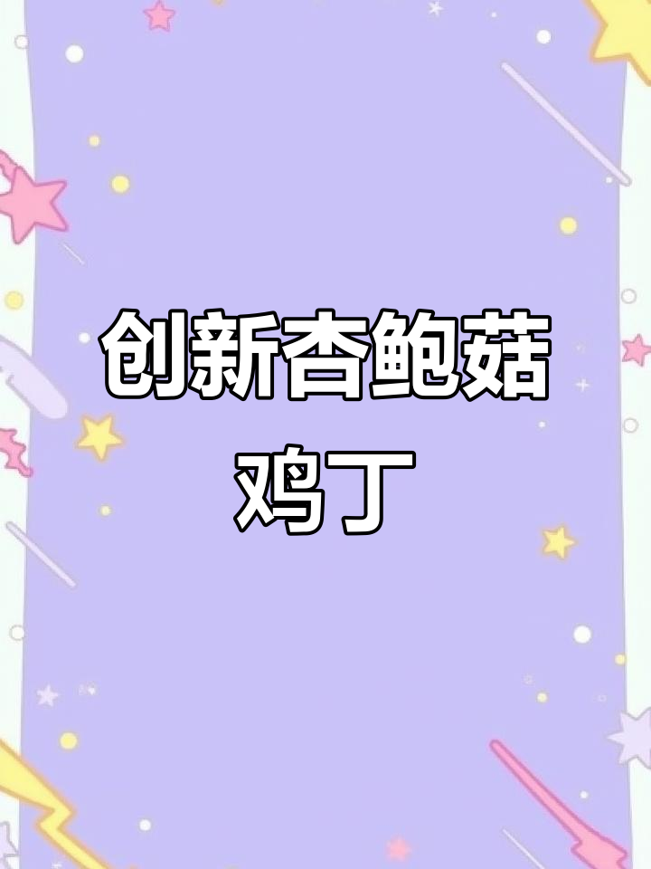 杏鲍菇搭配鸡肉,嫩滑又实惠,超受欢迎的创意菜!