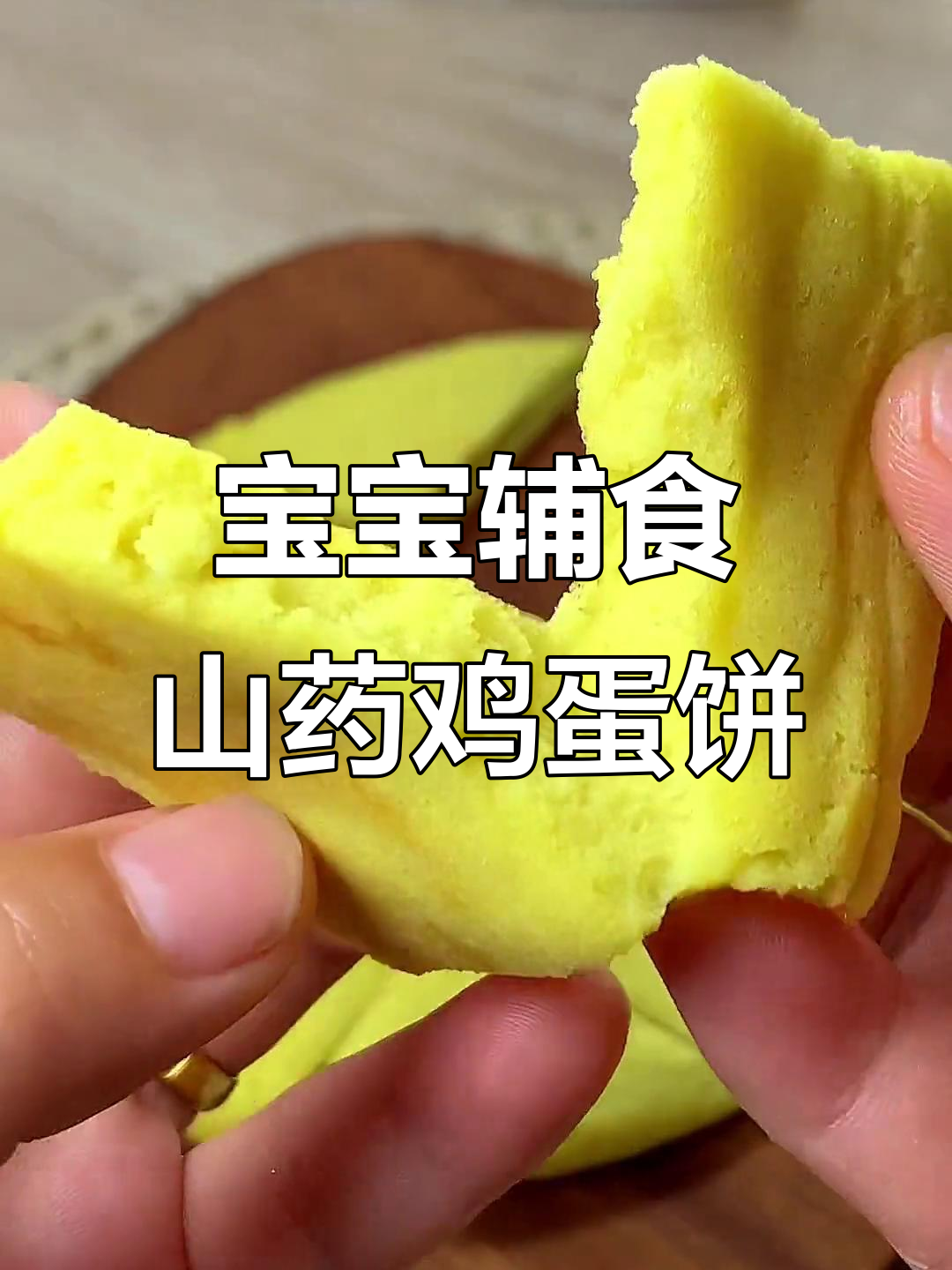 山药鸡蛋饼,简单又营养的宝宝早餐做法