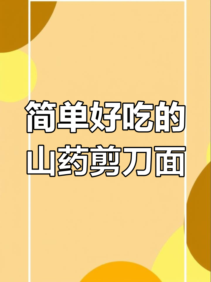 冬季暖心家常菜,山药剪刀面做法大揭秘