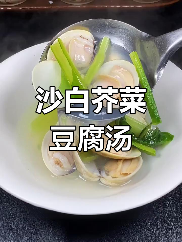 沙白芥菜豆腐汤,鲜美又降火!教你正确做法