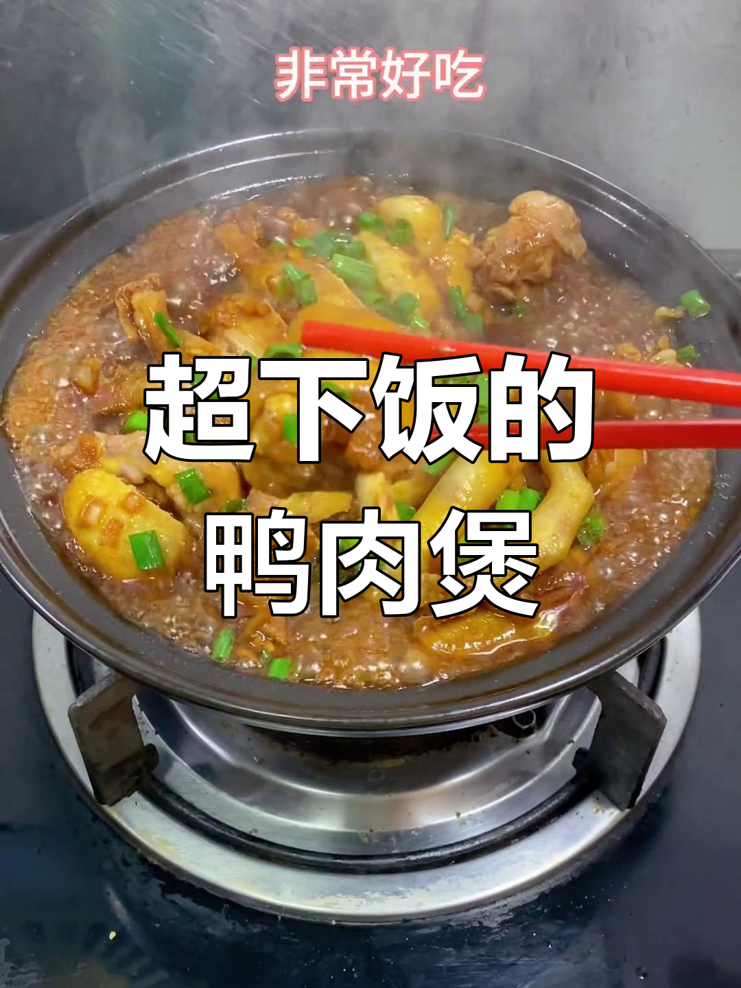 鸭肉煲做法,简单又美味