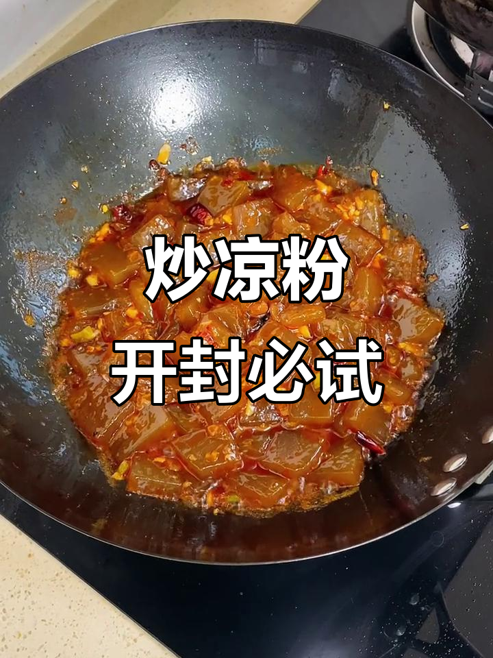 开封夜市必吃炒凉粉,香辣入味让人停不下来