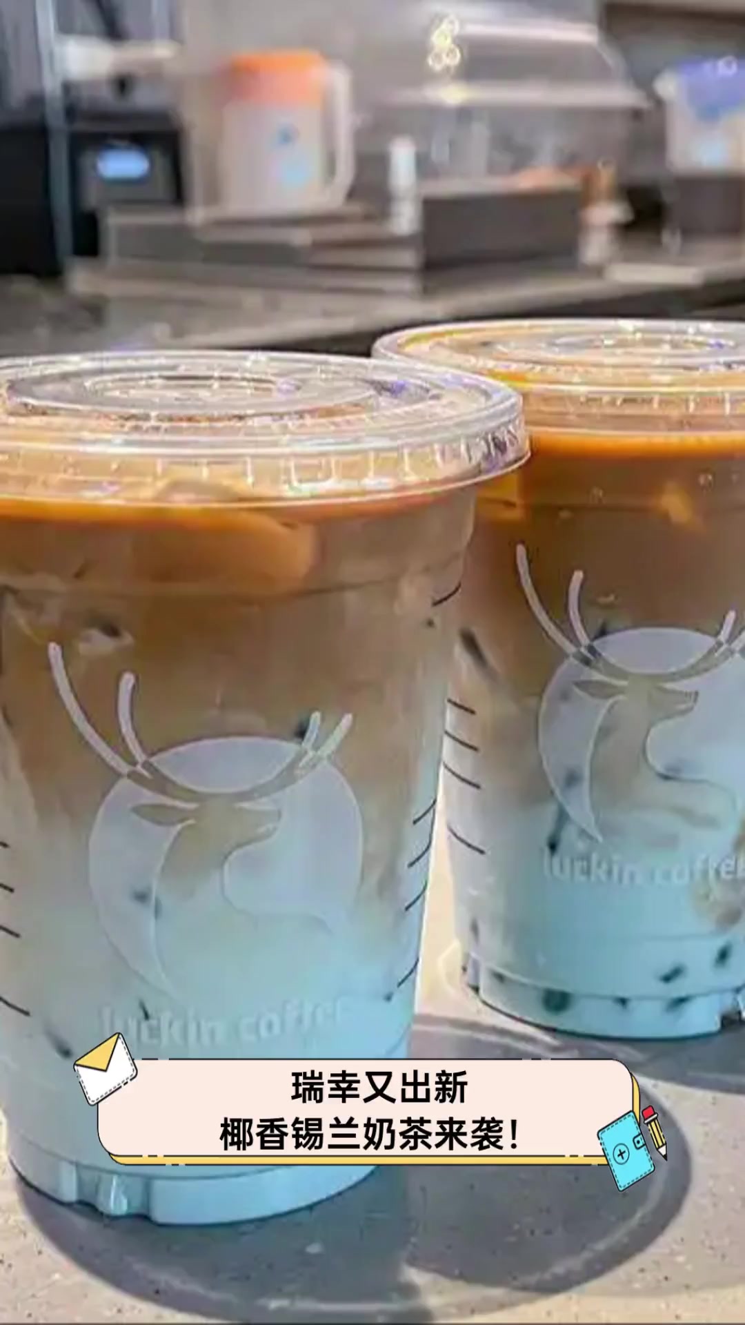 瑞幸又出新,椰香锡兰奶茶来袭!