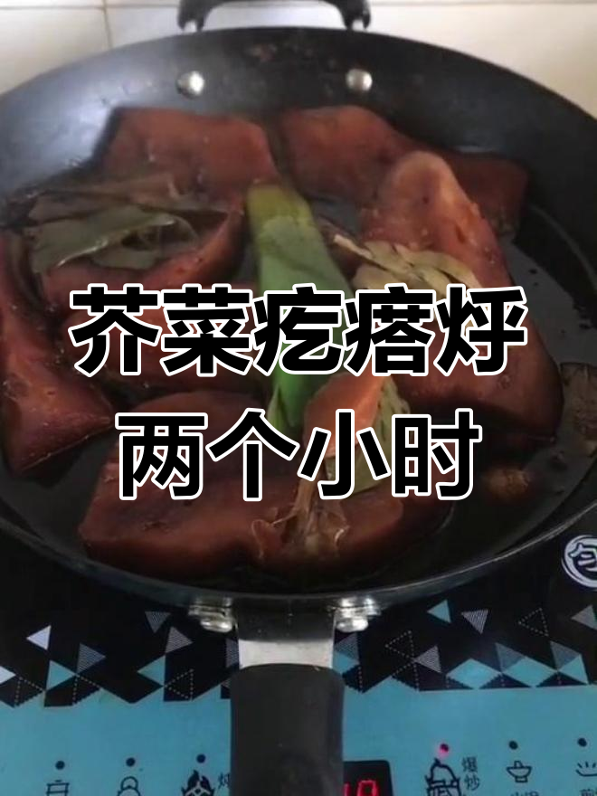 芥菜疙瘩烀熟法,酱油水煮两小时
