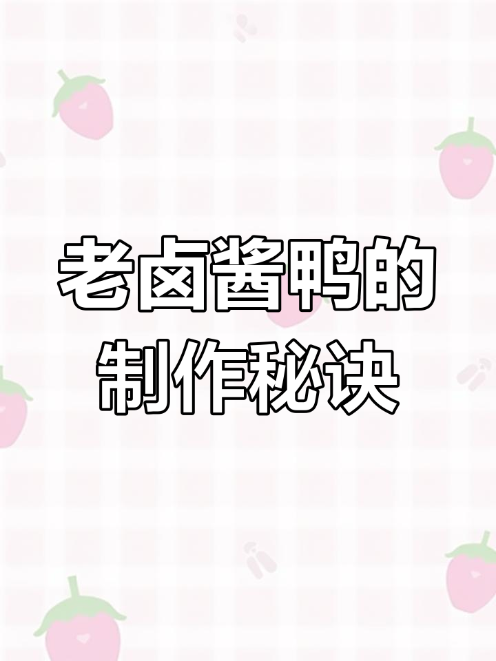 百年秘制酱鸭,皮香肉嫩,口感无敌,制作方法全揭秘