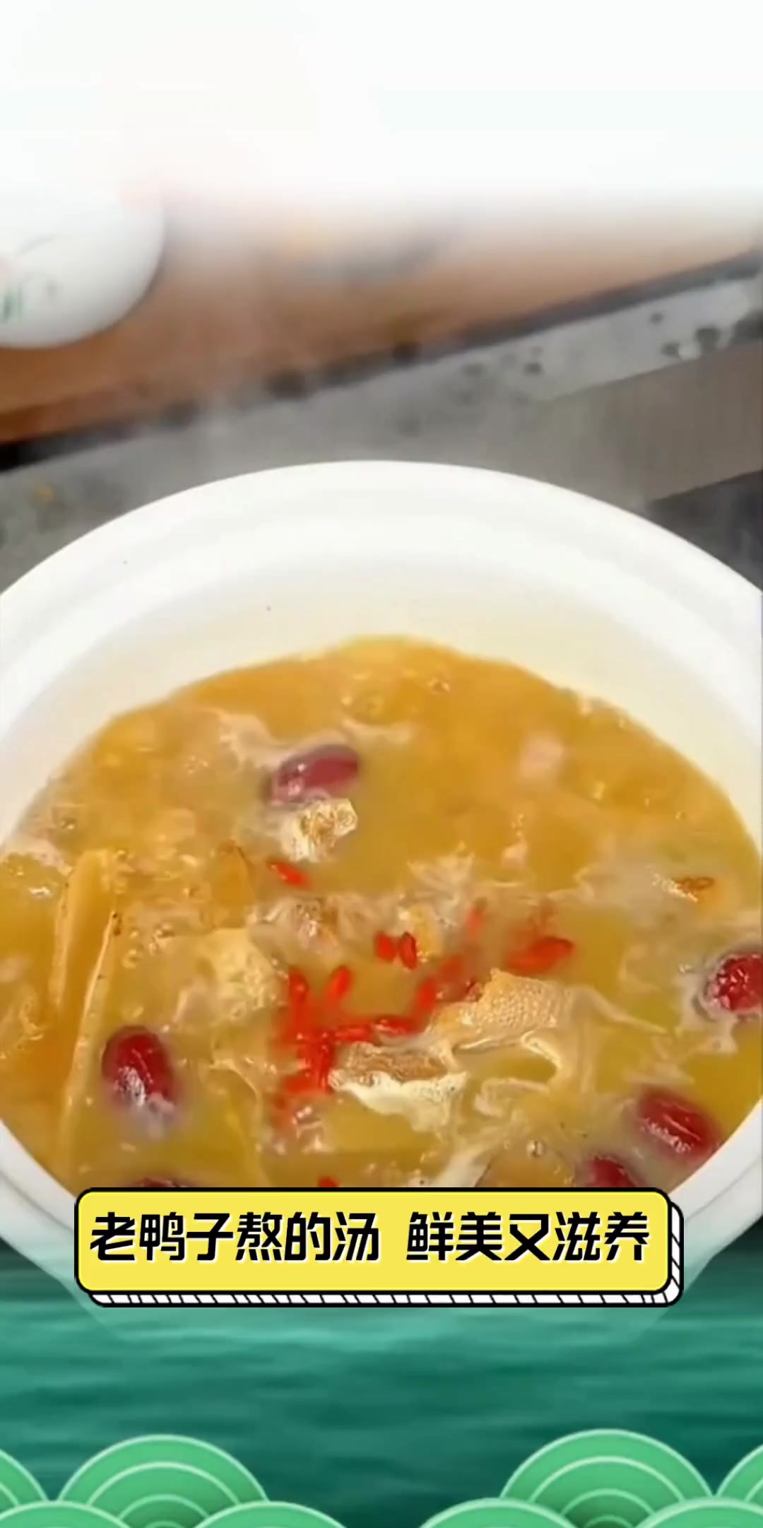 老鸭子熬的汤,鲜美又滋养