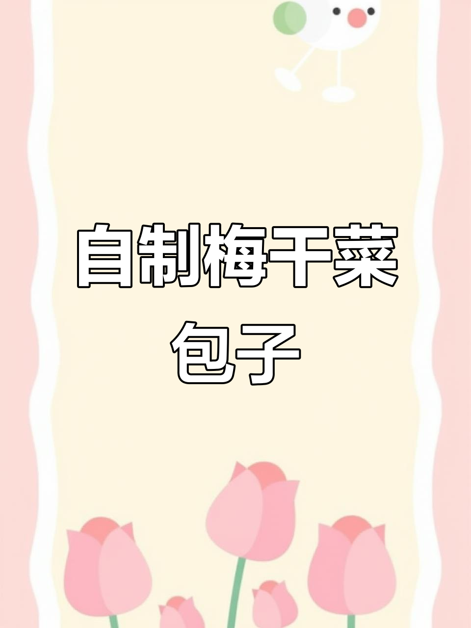 梅干菜酱肉包,婆婆手艺太赞了!