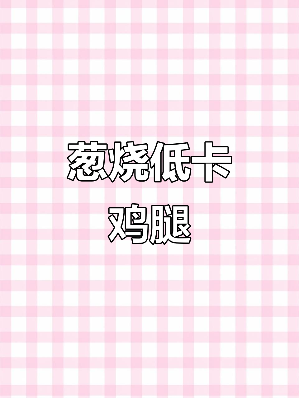 低脂鸡腿肉,葱烧做法大揭秘!轻松减脂又美味