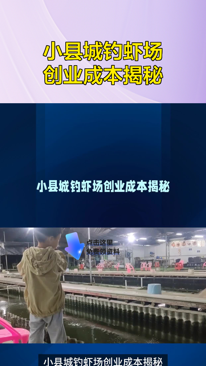 小县城钓虾场创业成本揭秘