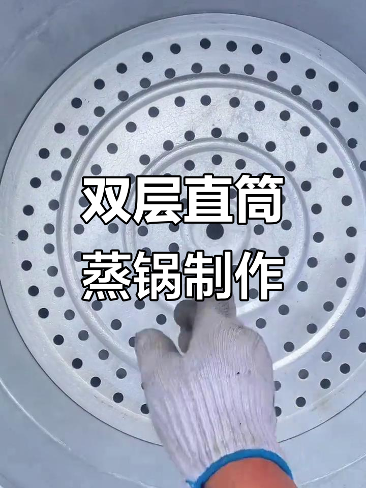 50公分双层蒸锅制作全过程,轻松做出大容量美食