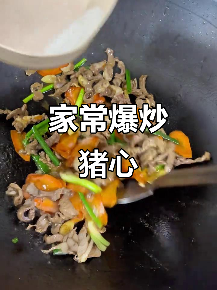 胡萝卜炒猪心,家常下饭新做法