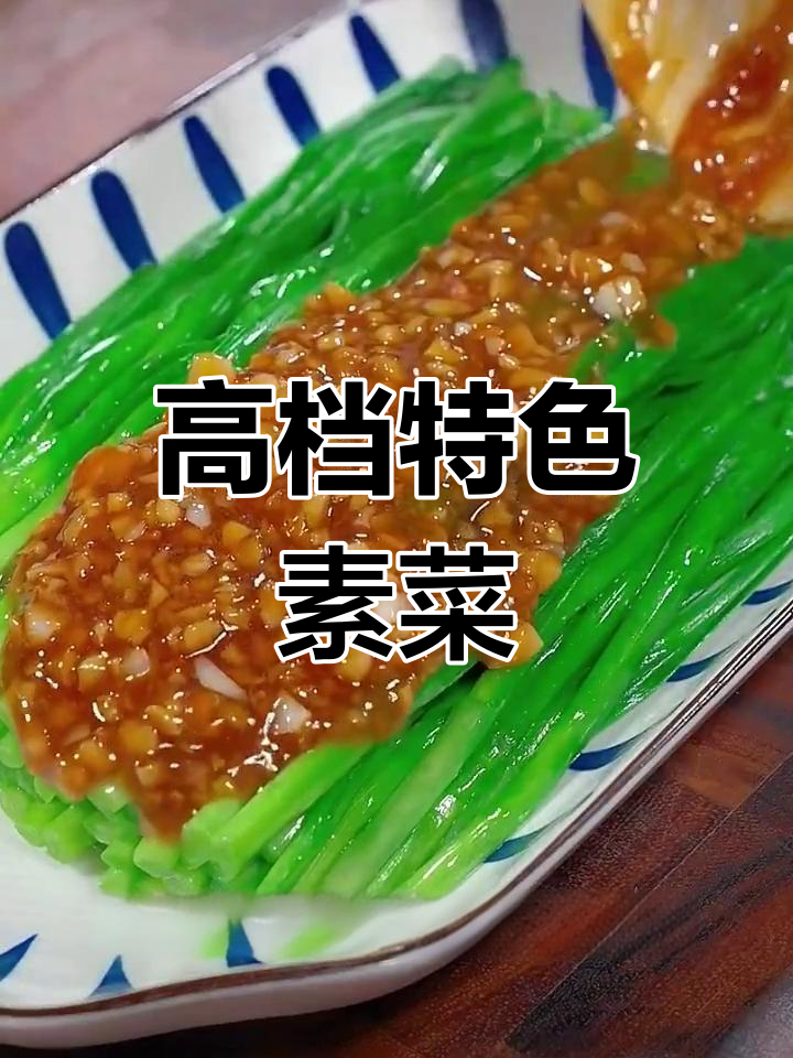 10道高档素菜,最后一道最惊艳