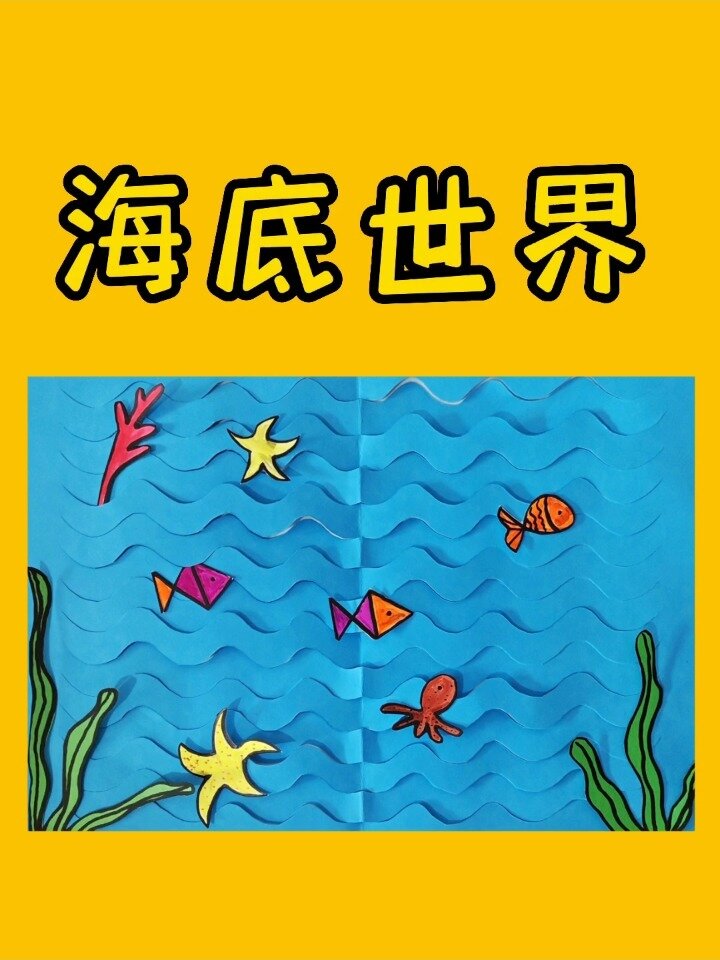 少儿创意手工剪贴画《海底世界》