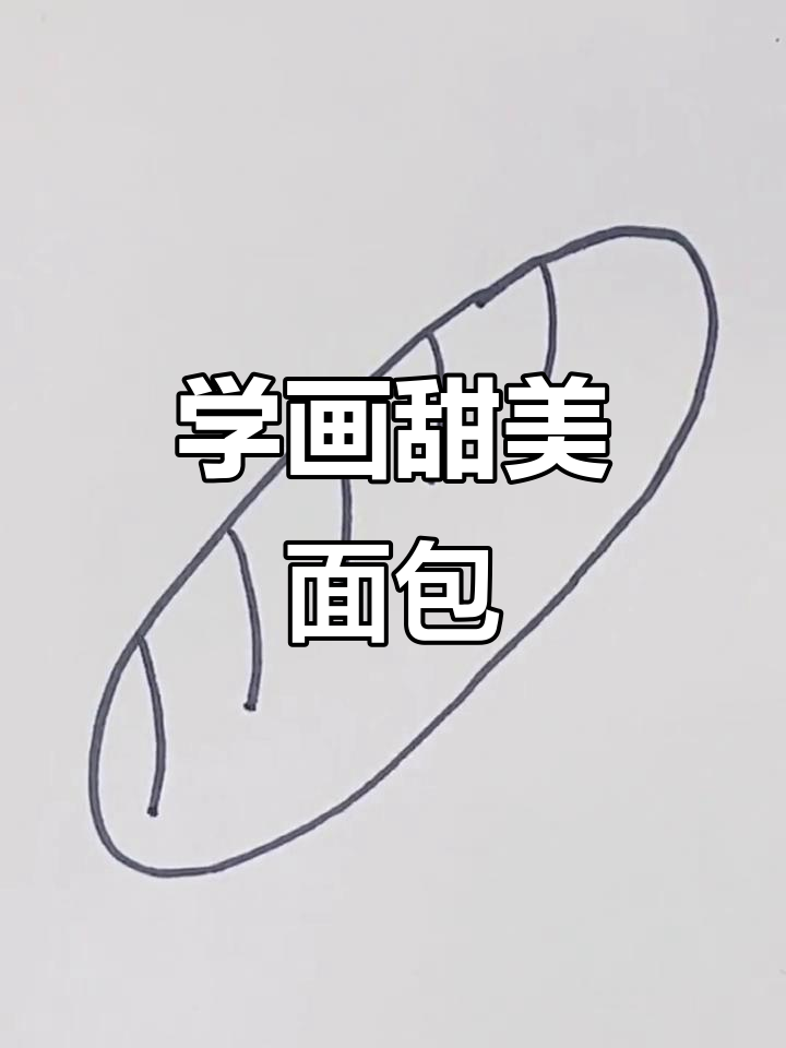 轻松学画可爱面包，简单又有趣！
