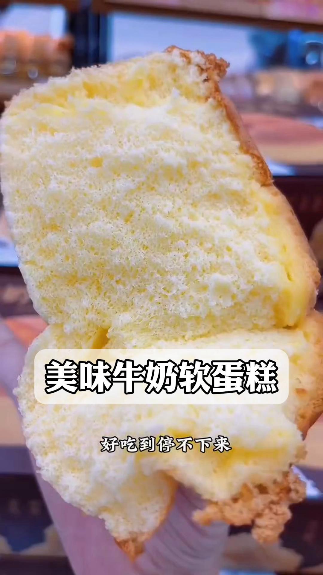 美味牛奶软蛋糕