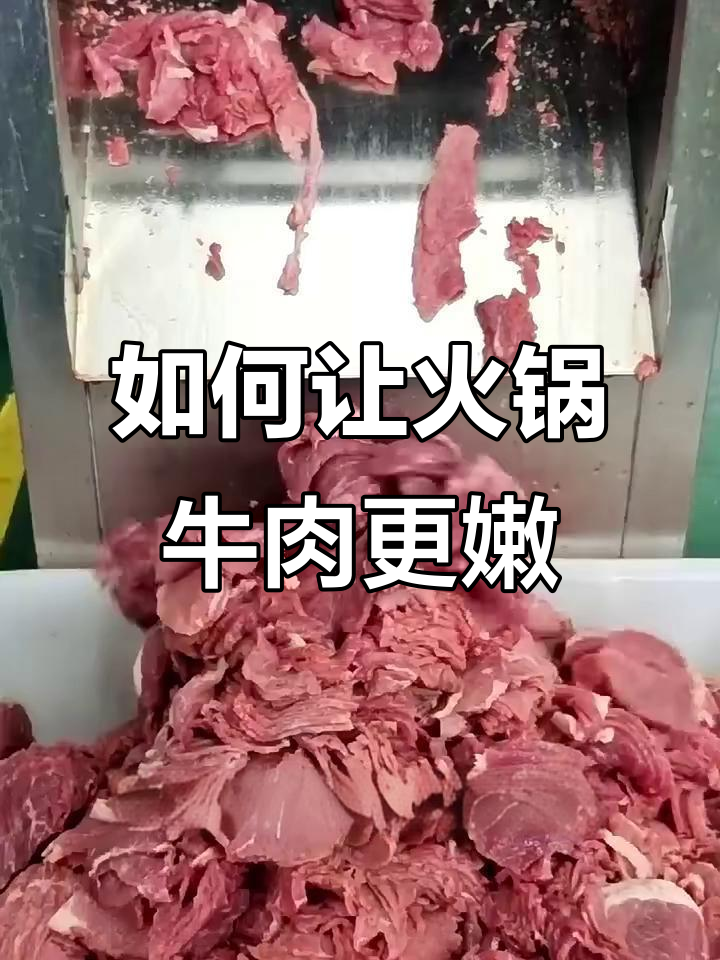 火锅店牛肉嫩滑的秘诀,大厨教你如何腌制