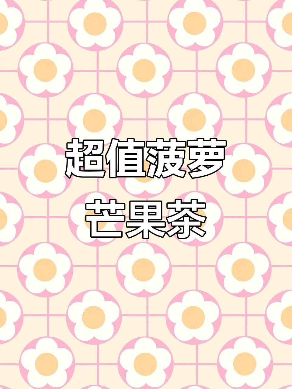 清爽菠萝芒果绿茶,口感超赞!今麦郎新品值得入手
