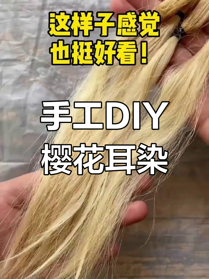 给闺蜜做樱花粉挂耳染,步骤超简单!