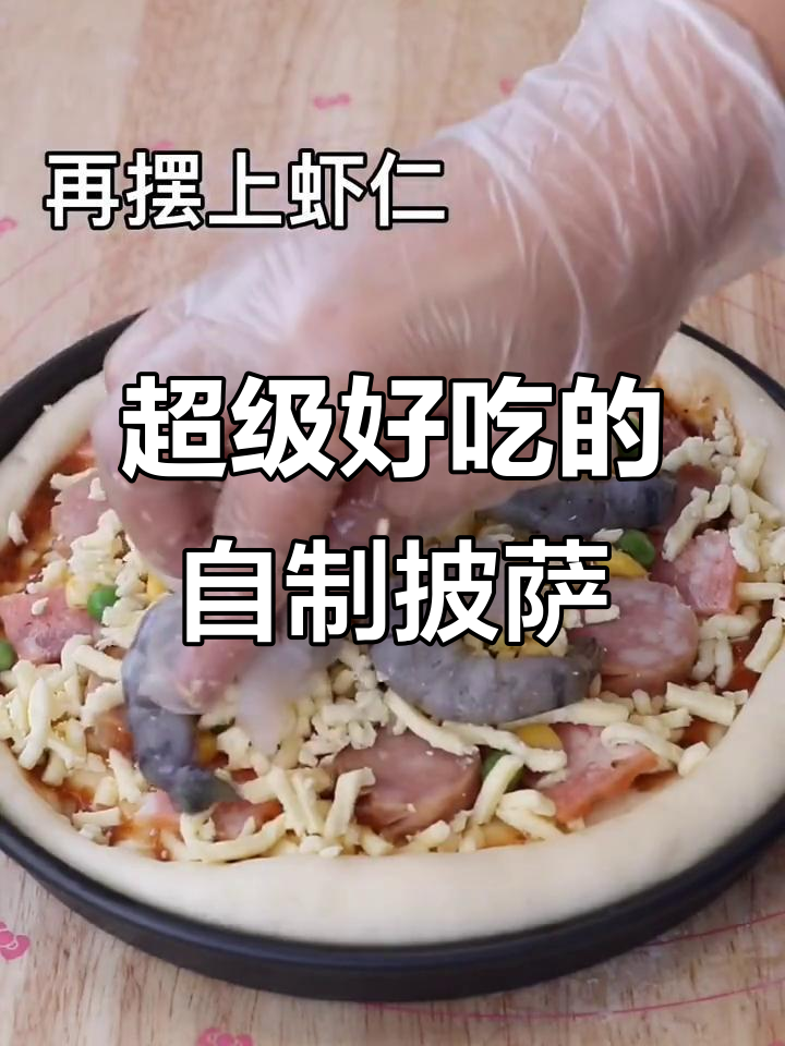 自制虾仁培根披萨,料足拉丝超好吃