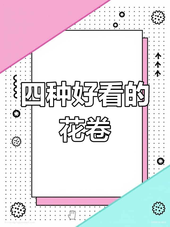 彩色花卷的做法,四种花样蒸出蓬松效果