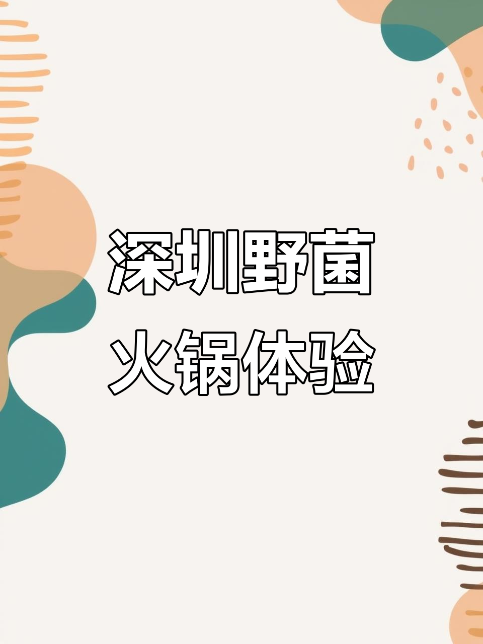深圳吃野生菌火锅,松茸、见手青一网打尽!