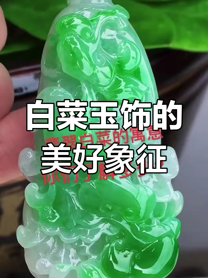 翡翠白菜的深刻寓意,财运与才华并存