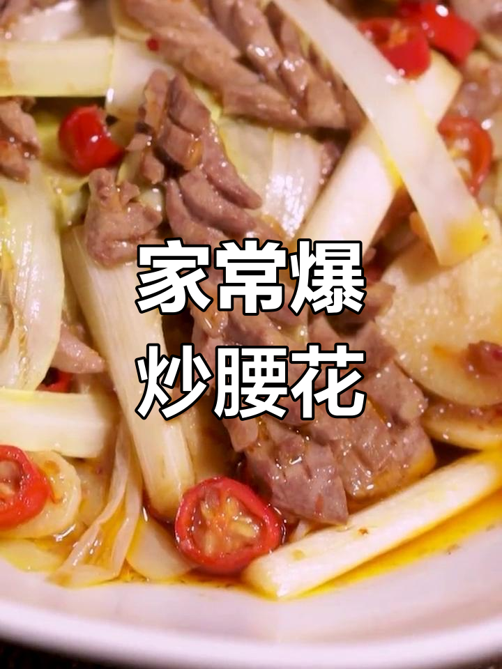 爆炒腰花的家常做法,口感绝佳