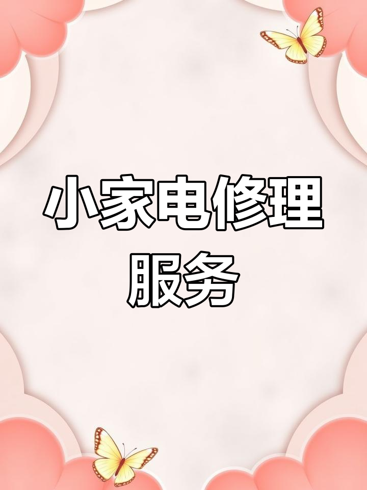 维修小家电,电饭锅、水壶等故障修复